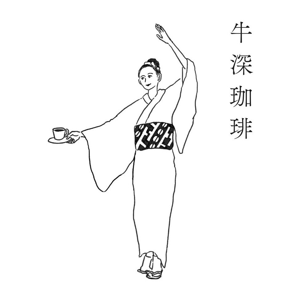 牛深珈琲のロゴ。コーヒーを手にハイヤを踊る女性のイラスト